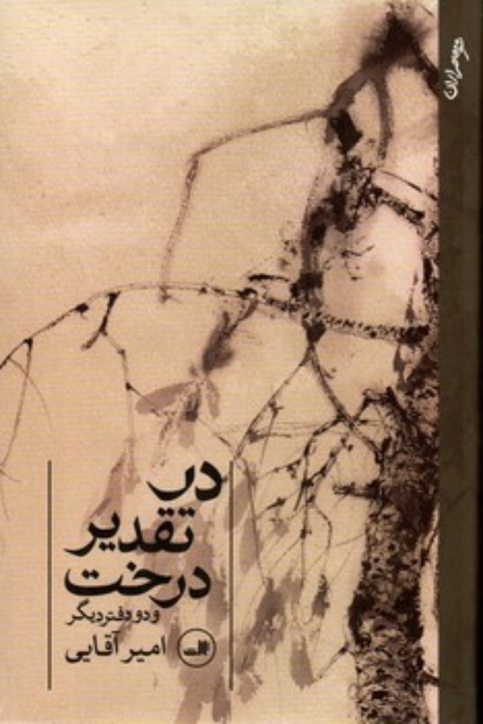 تصویر  در تقدیر درخت و دو دفتر دیگر (رقعی-شمیز)